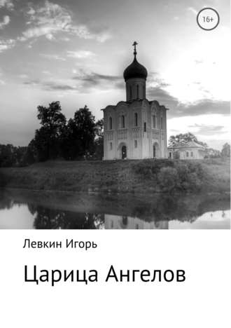 Игорь Владимирович Левкин. Царица ангелов