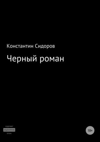 Константин Сидоров. Черный роман