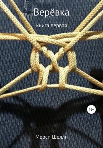 Верёвка. Мерси Шелли