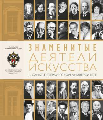 Группа авторов. Знаменитые деятели искусства в Санкт-Петербургском университете
