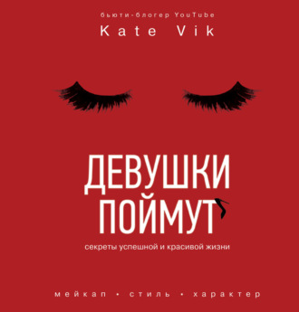 Катя Вик. Девушки поймут. Секреты успешной и красивой жизни