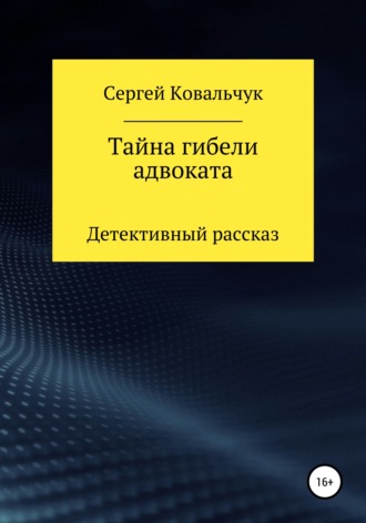 Тайна гибели адвоката. Сергей Васильевич Ковальчук