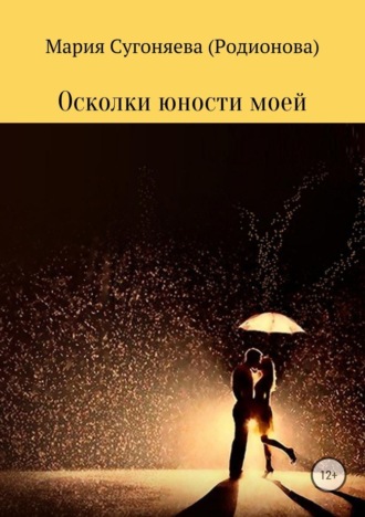 Осколки юности моей. Мария Львовна Сугоняева (Родионова)