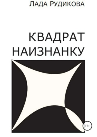 Квадрат наизнанку. Лада Владимировна Рудикова