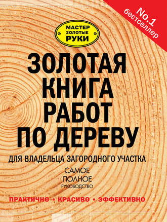 Сборник. Золотая книга работ по дереву для владельца загородного участка