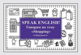 Е. Андронова. Speak English! Говорим на тему «Shopping» (Покупки)