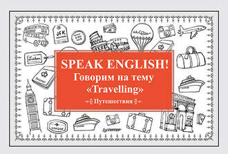 Е. Андронова. Speak English! Говорим на тему «Travelling» (Путешествия)