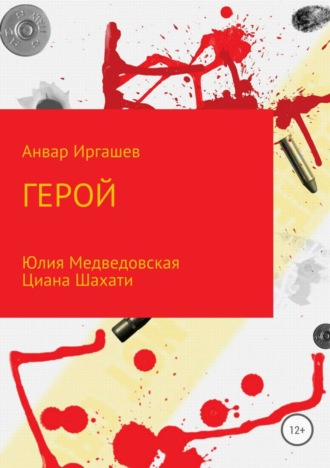 Герой. Анвар Иркинович Иргашев