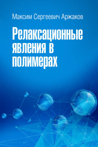 Релаксационные явления в полимерах. 