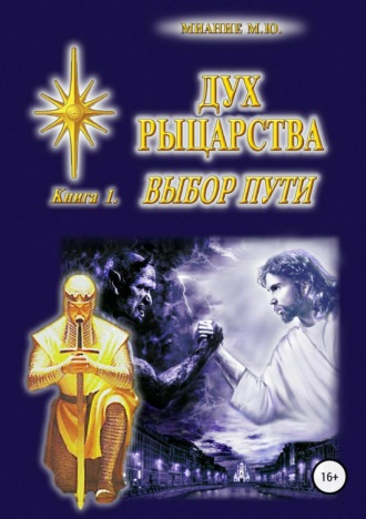 Дух Рыцарства. Книга 1. Выбор Пути. 