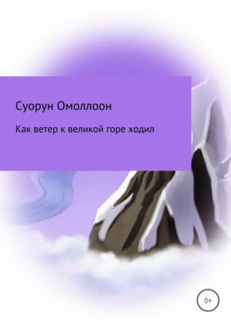 Как ветер к великой горе ходил. Суорун Омоллоон