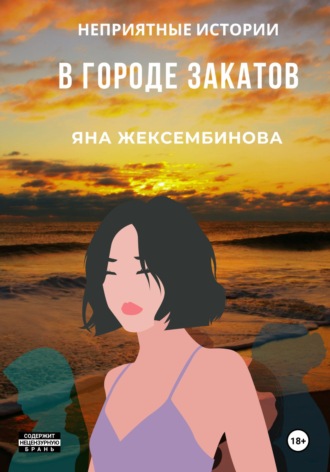 В городе закатов. Неприятные истории. 
