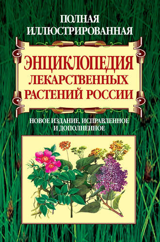 Полная иллюстрированная энциклопедия лекарственных растений России. Вольдемар Карлович Варлих
