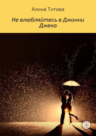 Алина Алексеевна Титова. Не влюбляйтесь в Джонни Джека