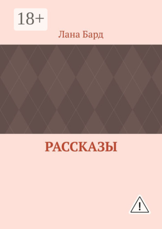 Рассказы. Лана Бард
