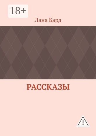 Рассказы. Лана Бард