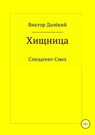 Виктор Далёкий. Хищница