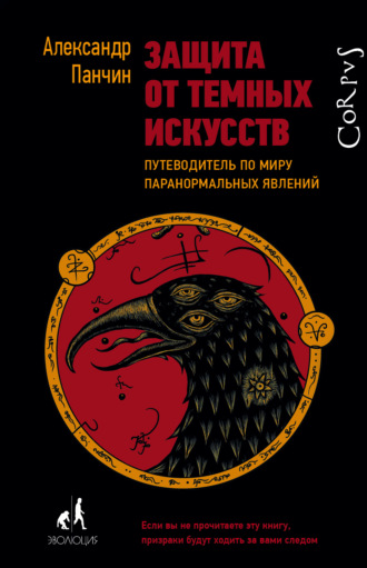 Защита от темных искусств. Путеводитель по миру паранормальных явлений. Александр Панчин