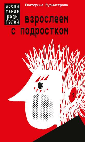 Взрослеем с подростком. Воспитание родителей. 