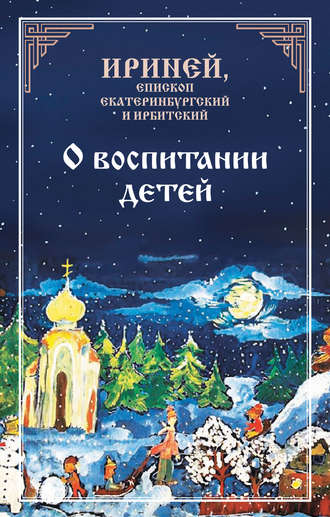 О воспитании детей. Епископ Екатеринбургский и Ирбитский Ириней