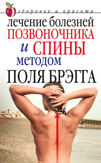 Лечение болезней позвоночника и спины методом Поля Брэгга. Юлия Сергиенко