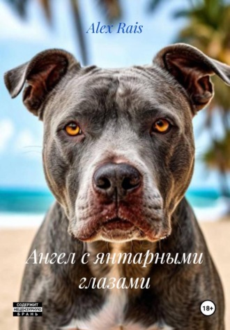 Ангел с янтарными глазами. 