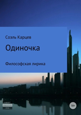 Одиночка. 