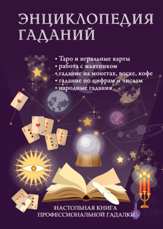 Энциклопедия гаданий. Настольная книга профессиональной гадалки. Группа авторов