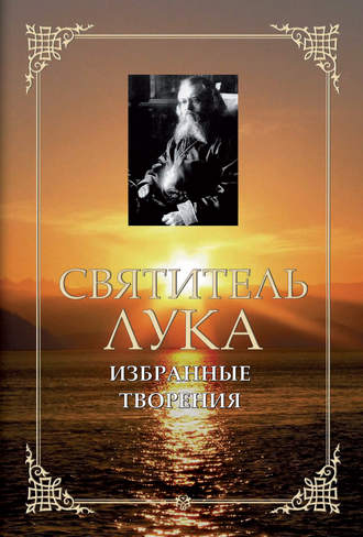 Святитель Лука Крымский (Войно-Ясенецкий). Избранные творения