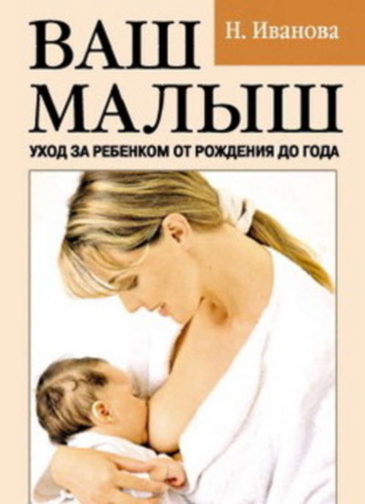 Ваш малыш. Уход за ребенком от рождения до года. Наталья Иванова