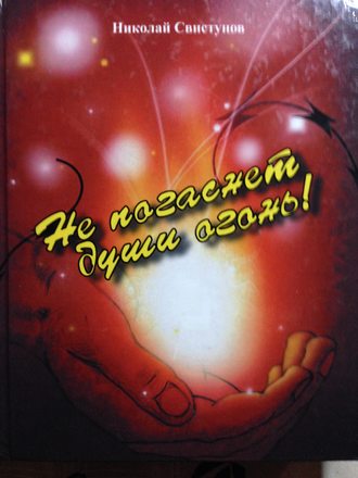 Николай Свистунов. Не погаснет души огонь!. Рассказы, пьеса, стихотворения