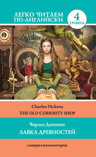 Чарльз Диккенс. The Old Curiosity Shop / Лавка древностей