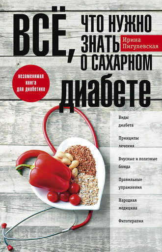 Всё, что нужно знать о сахарном диабете. Незаменимая книга для диабетика. 