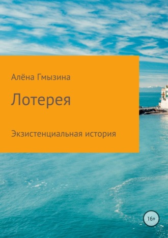 Лотерея. Алёна Анатольевна Гмызина
