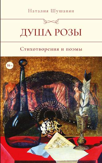 Душа розы. 