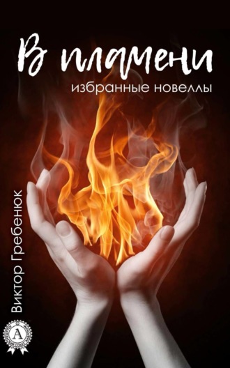 В пламени (Избранные новеллы). Виктор Гребенюк