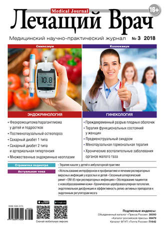 Журнал «Лечащий Врач» №03/2018. 