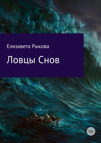Ловцы снов. Елизавета Александровна Рыкова