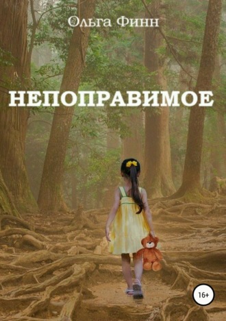 Непоправимое. Ольга Финн