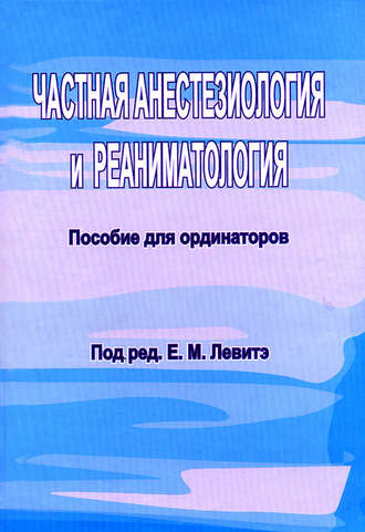 Частная анестезиология и реаниматология. Пособие для ординаторов. Группа авторов