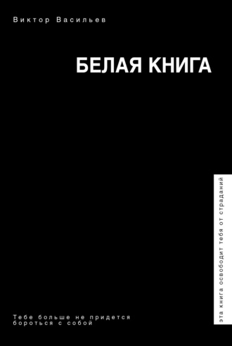 Белая книга. Виктор Васильев