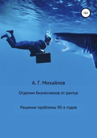 Отделим бизнесменов от рантье. Александр Михайлов