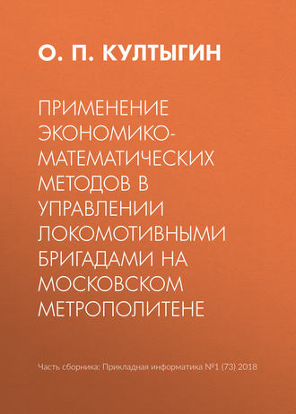 Применение экономико-математических методов в управлении локомотивными бригадами на Московском метрополитене. 