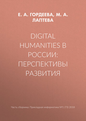 М. А. Лаптева. Digital Humanities в России: перспективы развития
