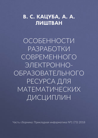 Особенности разработки современного электронно-образовательного ресурса для математических дисциплин. В. С. Кацуба