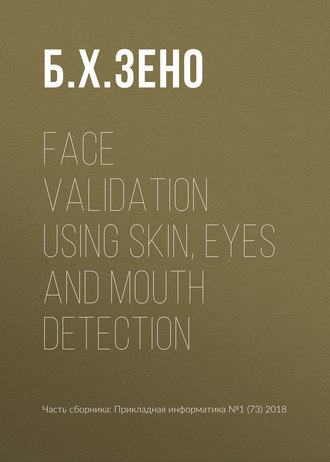 Б. Х. Зено. Face validation using skin, eyes and mouth detection
