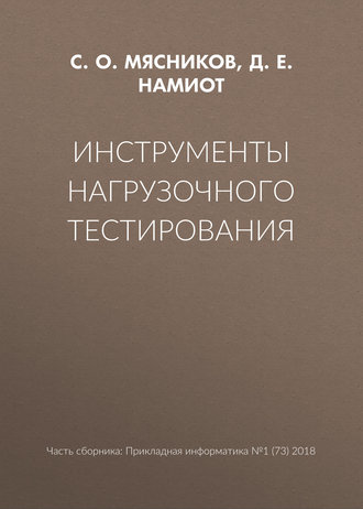 Инструменты нагрузочного тестирования. С. О. Мясников