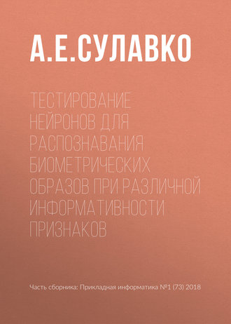 Тестирование нейронов для распознавания биометрических образов при различной информативности признаков. А. Е. Сулавко