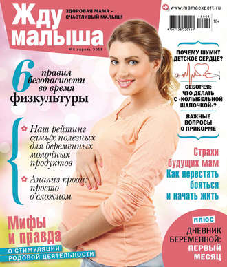 Группа авторов. Жду малыша №4/2018