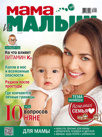 Мама и малыш №4/2018. Группа авторов